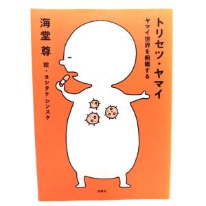 トリセツ・ヤマイ : ヤマイ世界を俯瞰する/海堂尊 著/宝島社