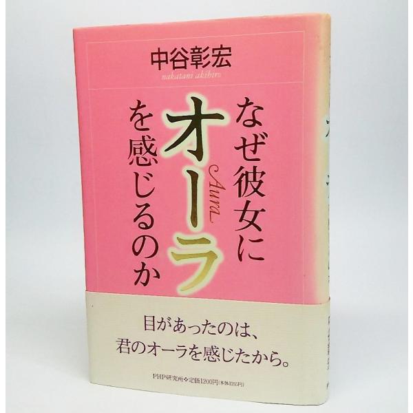 なぜ彼女にオーラを感じるのか　中谷彰宏/著　PHP研究所