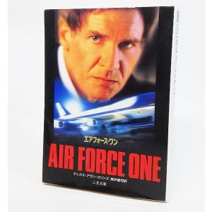 エアフォース・ワン　マックス・アラン・コリンズ 著/桃井健司 訳　二見文庫