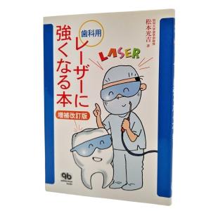 歯科用レーザーに強くなる本 /松本光吉/クインテッセンス出版
