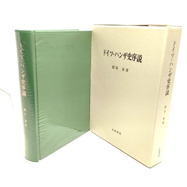 ドイツ・ハンザ史序説/ 関谷 清 (著)/比叡書房