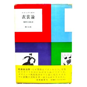 衣裳論 : ズボンとスカート 男女のまとう自然的人為的外皮の性格及び意義についての試論/エリック・ギル(著),増野正衛(訳)/創元社｜book-smile