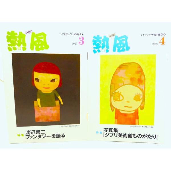 熱風　スタジオジブリの好奇心 (2020年3月、4月号 )2冊セット/スタジオジブリ