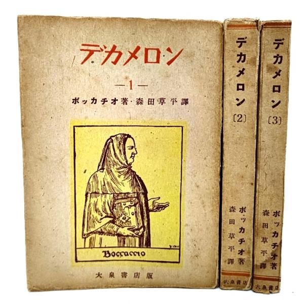 デカメロン(1-3)全3冊/ボッカチオ (著),森田草平 (訳)/大泉書店