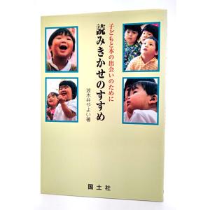 読みきかせのすすめ―子どもと本の出会いのために /波木井やよい/国土社