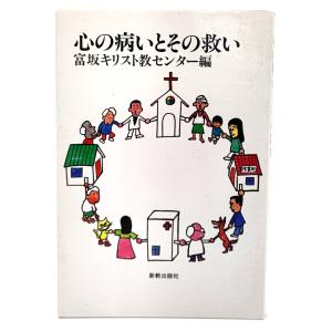 心の病いとその救い/富坂キリスト教センター/新教出版社