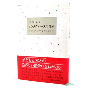サンタクロ−スの部屋 : 子どもと本をめぐって /松岡享子/こぐま社