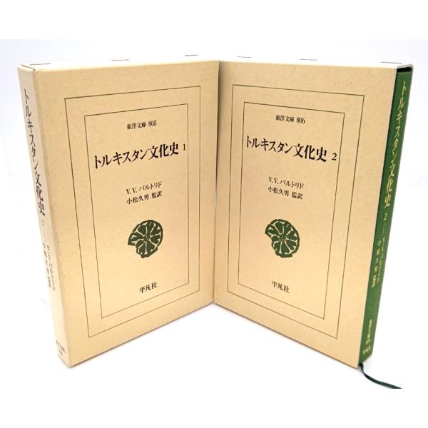 トルキスタン文化史　全2巻揃(東洋文庫)/V.V.バルトリド (著),小松久男 (監訳) /平凡社