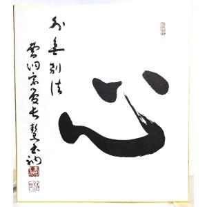 曹洞宗管長 秦慧玉禅師 御染筆 心｜book-smile