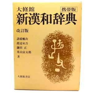 大修館 新漢和辞典 改定版 携帯版/諸橋 轍次・他(編)/大修館書店｜book-smile