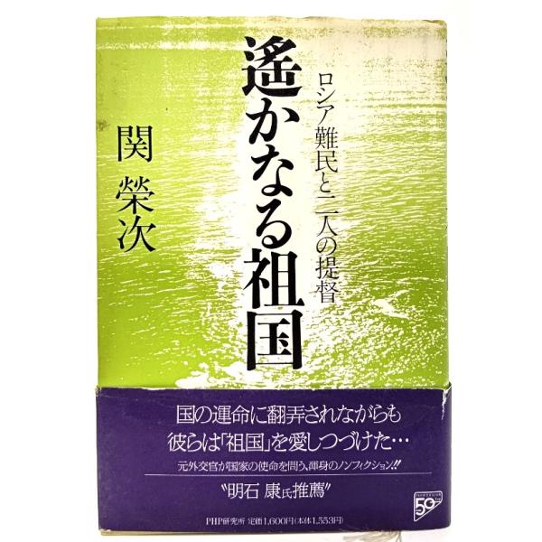 遙かなる祖国 : ロシア難民と二人の提督/ 関 栄次 (著) /PHP研究所