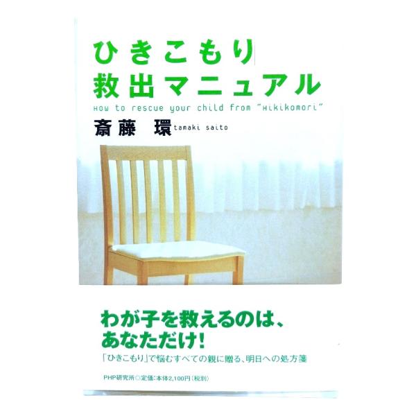「ひきこもり」救出マニュアル/ 斎藤 環 (著) /PHP研究所