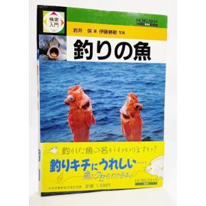 釣りの魚 (検索入門)/岩井保(著）、伊藤勝敏（写真）/保育社｜book-smile