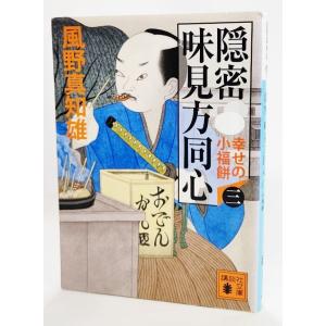 隠密 味見方同心 三 幸せの小福餅 電子書籍版 風野真知雄 B Ebookjapan 通販 Yahoo ショッピング