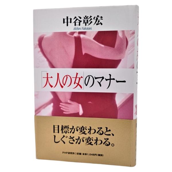「大人の女」のマナー  /中谷彰宏（著）/PHP研究所