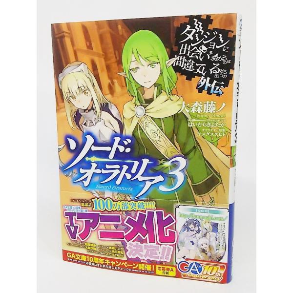 ダンジョンに出会いを求めるのは間違っているだろうか外伝 ソード・オラトリア3 (GA文庫)/大森藤ノ...