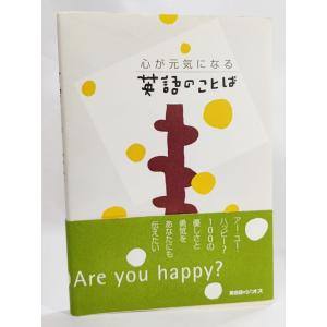 心が元気になる英語のことば ジオス出版 最安値 価格比較 Yahoo ショッピング 口コミ 評判からも探せる