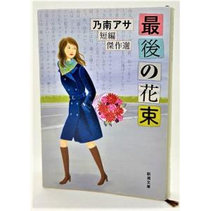 最後の花束: 乃南アサ短編傑作選 /乃南アサ（著）/新潮文庫