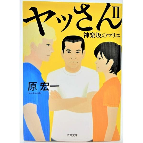 ヤッさんII 神楽坂のマリエ /原宏一（著）/双葉文庫