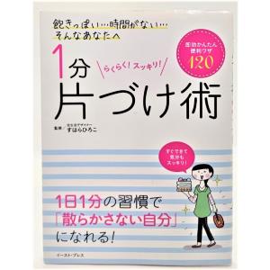 1分片づけ術 即効かんたん便利ワザ120 /すはらひろこ/イースト プレス