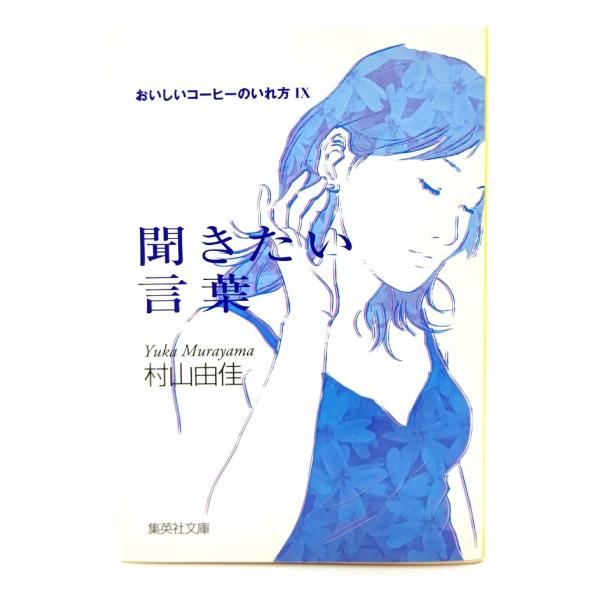 おいしいコーヒーのいれ方 (9) 聞きたい言葉 (集英社文庫) / 村山 由佳 (著)