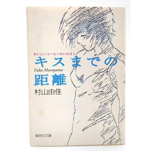 おいしいコーヒーのいれ方 (1) キスまでの距離 (集英社文庫)/村山 由佳 (著)