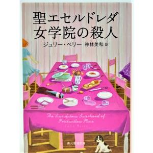 聖エセルドレダ女学院の殺人  /ジュリー・ベリー （著）、神林美和（訳）/創元推理文庫