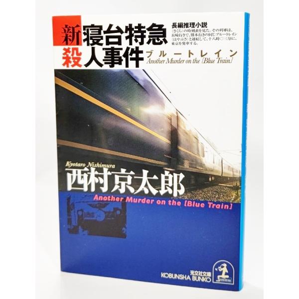 新・寝台特急殺人事件 /西村京太郎(著）/光文社文庫