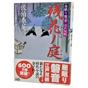 残花ノ庭 ─ 居眠り磐音江戸双紙 13/佐伯泰英（著）/双葉文庫