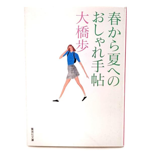 春から夏へのおしゃれ手帖 (集英社文庫) / 大橋 歩 (著)