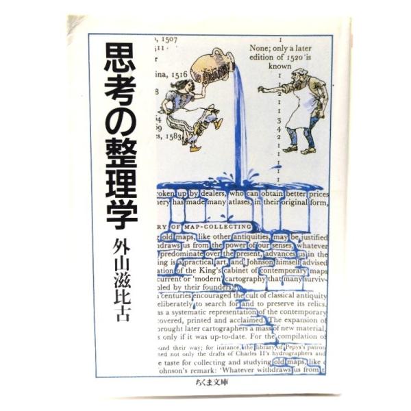 思考の整理学 (ちくま文庫) / 外山 滋比古 (著) /筑摩書房
