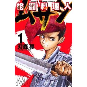 単品 格闘料理人ムサシ 1 少年マガジンコミックス 最安値 価格比較 Yahoo ショッピング 口コミ 評判からも探せる
