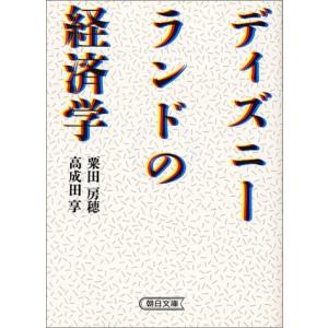 ディズニーランドの経済学の商品一覧 通販 Yahoo ショッピング
