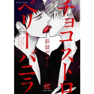 単品 チョコストロベリー バニラ バンブーコミックス 麗人セレクション 最安値 価格比較 Yahoo ショッピング 口コミ 評判からも探せる