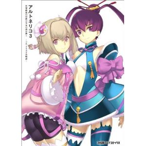 (単品) アルトネリコ3_世界終焉の引鉄は少女の詩が弾く_-ソルクラスタ合唱詩-_ (ファミ通クリアコミックス)の商品画像