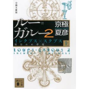 (単品)分冊文庫版_ルー=ガルー2_インクブス×スクブス《相容れぬ夢魔》(上)_(講談社文庫)