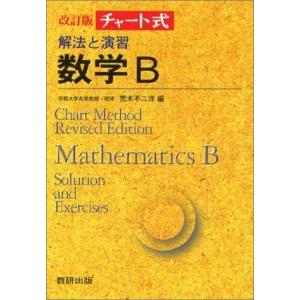 (単品) 解法と演習_数学B_ (チャート式) (数研出版)の商品画像