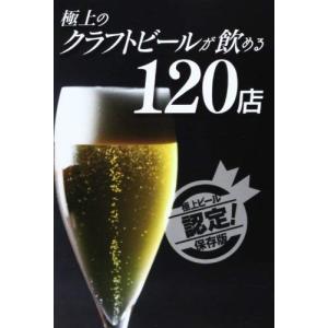 (単品) 極上のクラフトビールが飲める120店 (エンターブレイン)の商品画像
