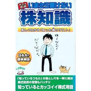 (単品) 社会人必読_いまさら聞けない株知識の商品画像