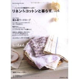 (ムック) リネン&コットンと暮らす。 _vol.4―ハンドメイド雑貨がいっぱい_ (Heart_Warming_Life_Series) (日本ヴォーグ社)の商品画像