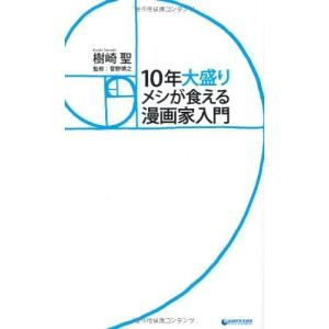 単品 10年大盛りメシが食える漫画家入門 泰文堂 最安値 価格比較 Yahoo ショッピング 口コミ 評判からも探せる