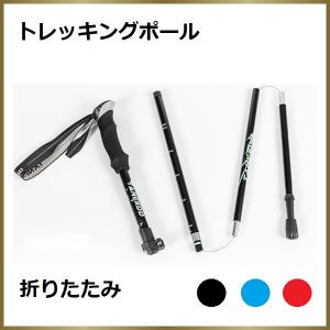 トレッキングポール 折りたたみ 登山 ストック 超軽量 アルミ製 杖 5段式伸縮 収納ケース付き