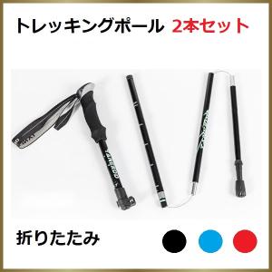 トレッキングポール 折りたたみ 2本セット 超軽量 アルミ製 杖 5段式伸縮 収納ケース付き