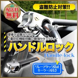 ハンドルロック ステアリングロック 最強 盗難防止 車