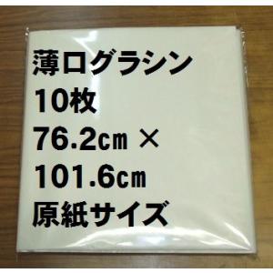 折らずに発送】薄口グラシン紙 (パラフィン紙）原紙 50枚巻 全紙ロール