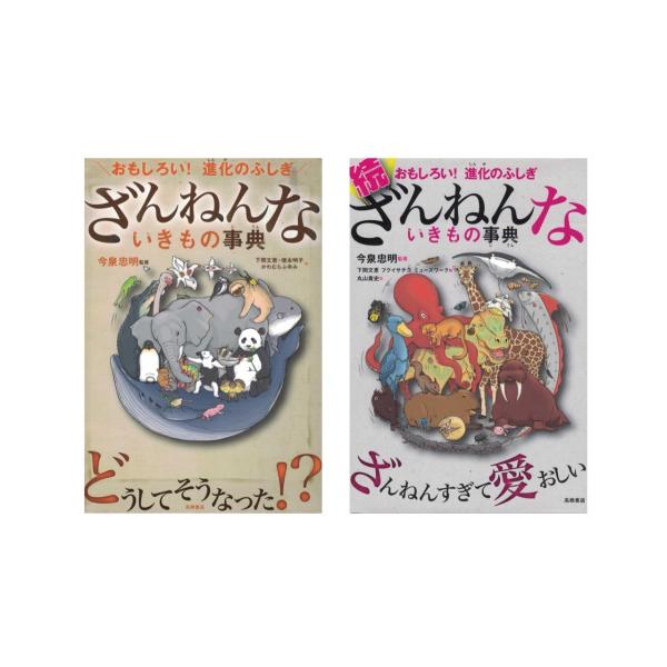 使用感少　ざんねんないきもの事典計2点セット　おもしろい!進化のふしぎ 　続　著/今泉忠明