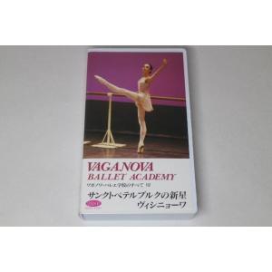 ワガノワ・バレエ学校のすべて　サンクトペテルブルクの新星　VHS　ヴィシニョーワ｜bookbellcompany