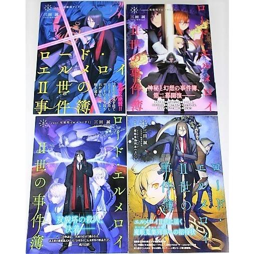 4巻セット　全巻帯付き　ロード・エルメロイ二世の事件簿　三田誠　TYPE-MOON　速達対応