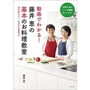 藤井恵の基本のお料理教室 動画でわかる 絶対失敗しない 和洋中の定番献立31 著 藤井恵 最安値 価格比較 Yahoo ショッピング 口コミ 評判からも探せる