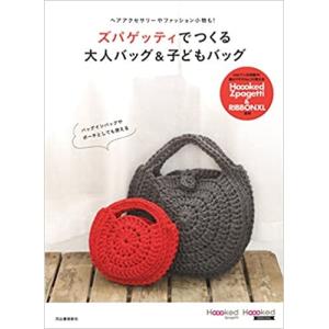 ズパゲッティでつくる大人バッグ&子どもバッグ ヘアアクセサリーやファッション小物も! 河出書房の商品画像